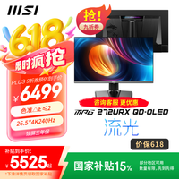 微星(MSI)27英寸 4K240Hz 满血DP2.1 OLED显示器 游戏电竞电脑显示屏 TYPE-C 98W MPG 272URX QD-OLED流光