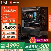 微星(MSI)全家桶英特尔Ultra9 285k 265KF 5070Ti 5080显卡设计游戏台式电脑主机组装电脑Deepseek 酷睿全新一代265K无卡丨可搭50系列显卡丨配一