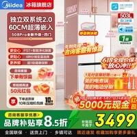 美的（Midea）可爱多508Pro 家用503L法式多门冰箱 超薄零嵌入式 双系统净味除菌大容量一级能效 MR-508WUSPZE十字星尘白