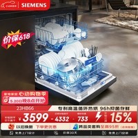 西门子(SIEMENS)【无缝一体不锈钢内腔】96h抑菌存 150升以上超大容积 独嵌两用洗碗机嵌入式23HB66