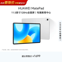 HUAWEI MatePad 标准版华为平板电脑11.5英寸120Hz护眼全面屏学生学习娱乐平板8+128GB 冰霜银