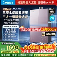 美的燃气热水器安睡M9RMax 三驱水伺服TSI双增压大水量 一级静音恒温省气下置风机热盾舱天然气热水器