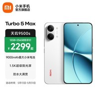 小米（MI）REDMI Turbo 5 Max 小米手机官方旗舰店 turbo5max 9000mAh大电池天玑9500s旗舰芯 1.5K超级阳光屏 祥云白 12GB+512GB 官方标配