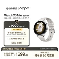OPPO Watch X3 Mini 星光银 eSIM版【520礼物】oppo手表 智能手表 高精度健康传感器 身心状态评估