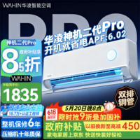 华凌空调 神机二代Pro 大1.5匹 超一级能效 变频冷暖空调挂机 国家补贴 以旧换新 KFR-35GW/N8HE1ⅡPro 神机二代 Pro 大1.5匹 超一级能效