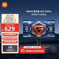 小米REDMI 24.5英寸游戏电竞显示器 原生300Hz高刷1ms Fast IPS HDR400 硬件低蓝光G25 300Hz