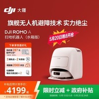 大疆DJI ROMO A 水箱版旗舰扫地机器人毫米级避障全自动扫拖一体