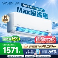 华凌空调 1.5匹超省电 新一级能效 家用空调挂机 巨省电变频智能空调  以旧换新国家补贴 超省电max 大1.5匹 35HL1MAX