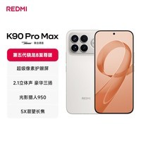 小米红米K90Pro Max 新品5G手机 第五代骁龙8至尊版 7560mAh大电池 BOSE联合调音 REDMI红米手机 流金白 16GB+1TB