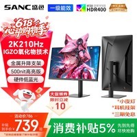 SANC盛色27英寸2K210Hz电竞显示器FastIPS硬件低蓝光IGZO氧化物技术10Bit 500nit高亮屏幕G72Max增强版