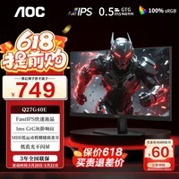 AOC Q27G40E 27英寸显示器 2K高清 180Hz FastIPS 快速液晶1msGTG HDR10 低蓝光不闪 电竞小钢炮 【经典黑】Q27G40E