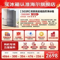 海尔冰箱出品法式四开门503升双系统双循环一级能效变频风冷无霜大容量家用节能Leader冰箱519【新品】 594mm超薄+全域净化+三档变温+独立制冷