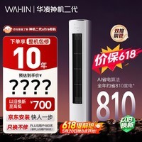 华凌空调【保价618】 神机二代3匹一级能效 双排铜管 变频 立式柜机 以旧换新补贴KFR-72LW/N8HE1Ⅱ