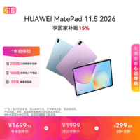 HUAWEI MatePad 11.5 2026 华为平板电脑 护眼屏 鸿蒙AI 大电池 学生儿童学习机 8G+256G WIFI 冰霜银