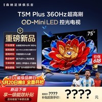 TCL电视【价保618】 75T5M Plus 75英寸 QD-Mini LED控光 360Hz超高刷 QLED量子点 安桥音响 WiFi6