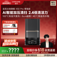 追觅【522超级品牌日】X50Pro增强版扫地机器人扫拖一体自动清洗全自动基站水箱版RLX71LE