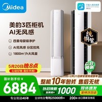 美的空调无风感云朵大3匹 一级能效变频 母婴级认证双排纯铜管 健康风立式柜机国家补贴KFR-72LW/N8WF1