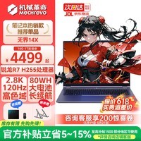 机械革命（MECHREVO）【国家补贴】无界14X/14S 斗战版2026 旗舰15X新品锐龙R7高性能高刷轻薄本学生设计游戏笔记本电脑 R7 H255/2.8K高色域 16G-1T