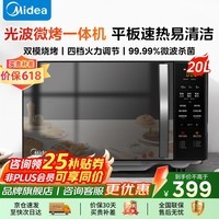 美的（Midea）微波炉烤箱一体机 家用小型20升 平板式易清洁 智能菜单双模烧烤光波炉 智能解冻微波杀菌微烤一体 配烤架丨烤鸡翅丨烤肉串