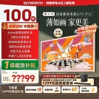 创维壁纸电视A7H Pro 100英寸爆款王【价保 618】电视机QD-Mini LED 4.4cm大屏幕高清液晶 国家补贴