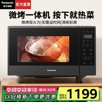 松下(Panasonic)【焕新补贴】微波炉平板式家用烤箱多功能智能微烤一体机办公室用6档变频一键感温加热22升大容量 【22升 | 1000W | 升级彩屏】GF237
