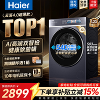 海尔(Haier)云溪4.0极致超薄款588 滚筒洗衣机全自动 真正纯平嵌大容量 一级能效升级540大筒精华洗 国家补贴 滚筒单洗 10kg 双智投+540大筒+1.23洗净比