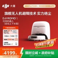 大疆DJI ROMO S 自动上下水版旗舰扫地机器人毫米级避障扫拖一体