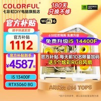 七彩虹电脑i5 13400F/RTX5060Ti 4060Ti吃鸡永劫无间直播设计师RTX5070电竞游戏台式电脑主机diy组装整机 配四丨i5 13400F丨RTX5060 8G