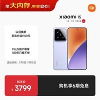 小米15 徕卡光学Summilux高速镜头 骁龙8至尊版移动平台 16+512 丁香紫 5g手机