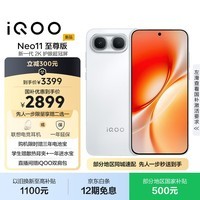 vivoiQOO Neo11 至尊版 12GB+256GB驰光白 2K护眼超冠屏 9100mAh蓝海大电池天玑9500M电竞游戏学生手机