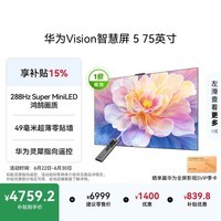 华为Vision智慧屏 5 75英寸 鸿蒙AI搜片Super MiniLED一级能效国家补贴智能投屏平板电视机
