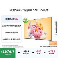 华为Vision智慧屏 6 SE 55英寸 288Hz Super MiniLED国家补贴 4K超级投屏智能液晶平板电视机家电