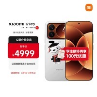 小米（MI）小米 17 Pro 妙享背屏 徕卡光影大师 第五代 骁龙 8 至尊版 白色 12GB+256GB 5G手机 国家补贴