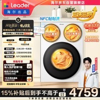 统帅（Leader）海尔出品懒人三筒洗衣机智慧版洗烘一体 12.5KG滚筒内衣洗三桶 京东自营以旧换新国家补贴MHBE785