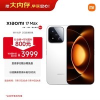 小米(MI)小米 17 Max 第五代骁龙8至尊 徕卡2亿主摄 8000mAh大电池 白色 12GB+256GB 5G手机