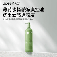 Spes诗裴丝水杨酸控油蓬松洗发水380ml 止痒男女洗头膏 洗发露