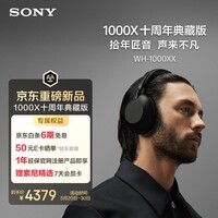 索尼（SONY）【重磅新品】1000X十周年典藏版降噪头戴耳机 360Upmix空间音效 静奢设计 黑色