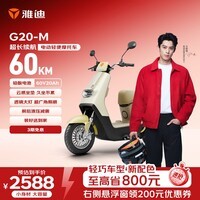 雅迪G20-M电动摩托车【轻巧车型】60V20Ah铅酸长续航电轻摩长途通勤时尚两轮官方自营电瓶车 奶油白
