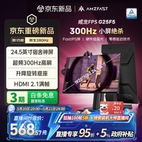 AMZFAST 24.5英寸原生280Hz高刷电竞 硬件低蓝光 超频300Hz笔记本外接电脑屏幕 旋转升降显示器 威龙G25F5