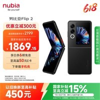 努比亚（nubia）国民小折叠Flip 2 【国家补贴】8GB+256GB 星光黑 5000万后置主摄 全视角悬停摄影 5G拍照AI手机