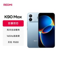 小米（MI）REDMI K90 Max 天玑9500 8550mAh大电池  165Hz超高刷屏幕 红米5G 学生电竞游戏手机 国家补贴 天际蓝 12GB+256GB