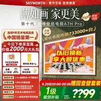 创维壁纸电视A7H Pro 85英寸艺术电视【价保618】Mini LED 3.9cm超薄无缝贴墙 国家补贴A7FPro升级款 85英寸 咨询客服享免费安装