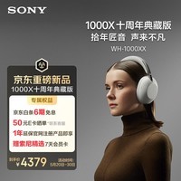 索尼(SONY)【重磅新品】1000X十周年典藏版降噪头戴耳机 360Upmix空间音效 静奢设计 白金色