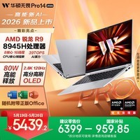 华硕无畏Pro14 锐龙版 2026 国家补贴15% AI轻薄本笔记本电脑（R9 80W高能释放 32G 1T 2.8K高刷OLED）