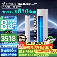 华凌空调 神机二代 3匹柜机 超一级能效 双排铜管 变频冷暖舒适风 国家补贴  KFR-72LW/N8HE1Ⅱ 神机二代 柜机 3匹 新一级能效