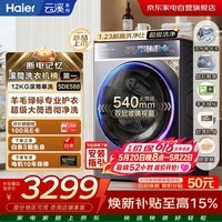 海尔云溪4.0极薄滚筒洗衣机12kg 560超薄 540大筒 精华洗2.0羊毛绿标 双智投 XQG120-SDE588BU1