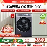 海尔(Haier)云溪4.0极致超薄款588 滚筒洗衣机全自动 真正纯平嵌大容量 一级能效升级540大筒精华洗 国家补贴 滚筒单洗 10kg 双智投+540大筒+1.23洗净比