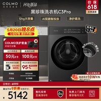 COLMO黑珍珠C3Pro 12KG大容量全自动滚筒洗衣机 净护柔洗 智能投放 冷萃银除菌 CGU12R-C3PRO