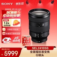 索尼（SONY）FE 24-105mm F4 全画幅标准变焦微单相机G镜头 E卡口(SEL24105G)