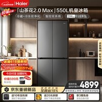 海尔「山茶花2.0-Max」机皇550L十字门冰箱双系统双净化0串味超薄零嵌除菌BCD-550WGHTDBCFSU1国家补贴